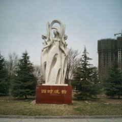 四時(shí)流韻石雕，抽象人物石雕
