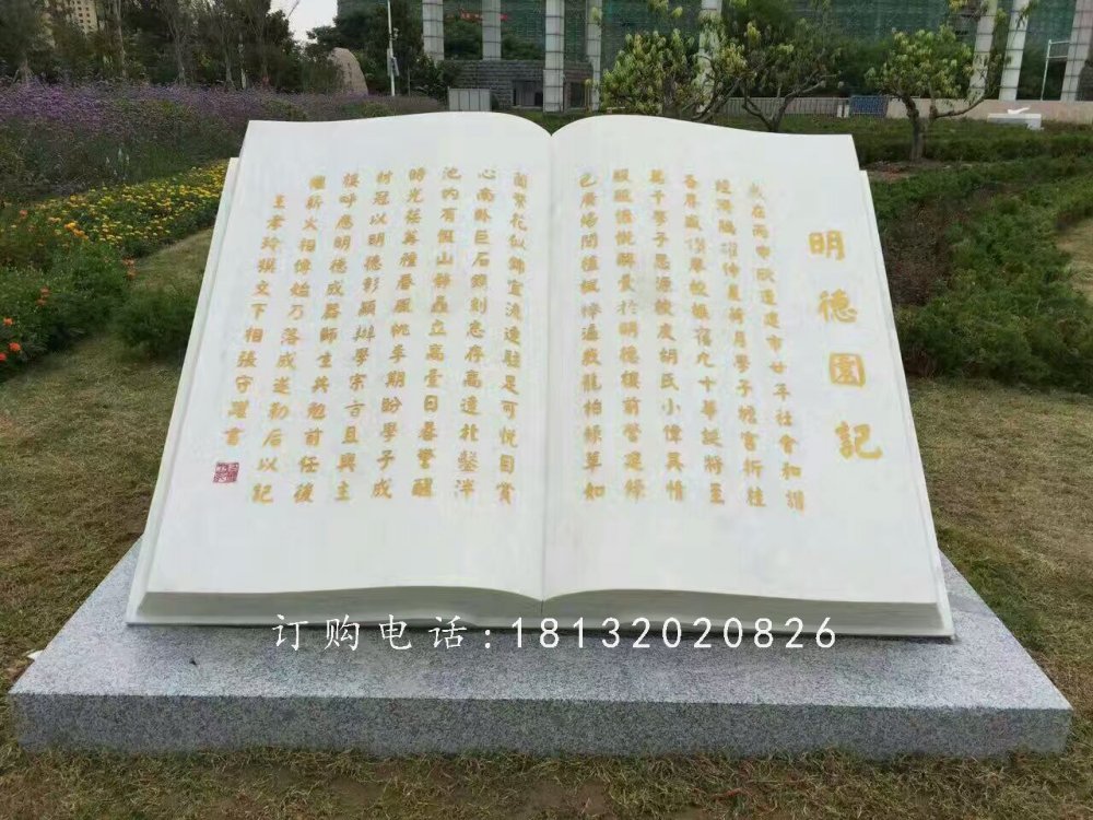 明德園記書籍石雕,校園景觀石雕