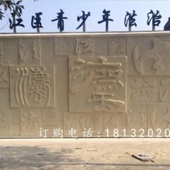 法浮雕，廣場(chǎng)砂巖浮雕