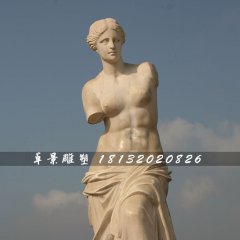 西方人物石雕，斷臂維納斯石雕