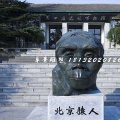 北京猿人銅雕，仿真銅雕