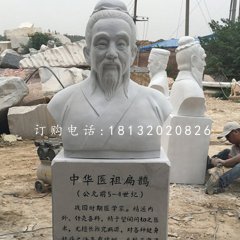 扁鵲胸像石雕，名人石雕