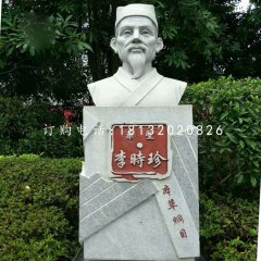 藥圣李時珍胸像，公園名人石雕