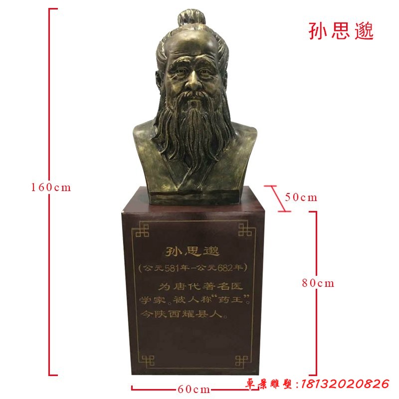 古代醫(yī)學家藥王孫思邈頭像銅雕